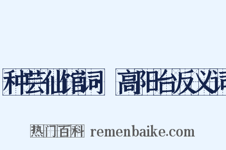 种芸仙馆词·高阳台反义词是什么意思的图片